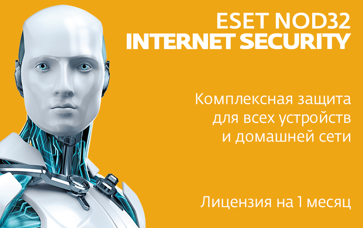 ESET NOD32 Internet Security (1 месяц) Обложка