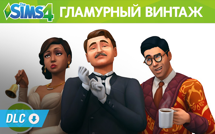 The Sims 4 - Гламурный Винтаж Каталог (PC) Обложка