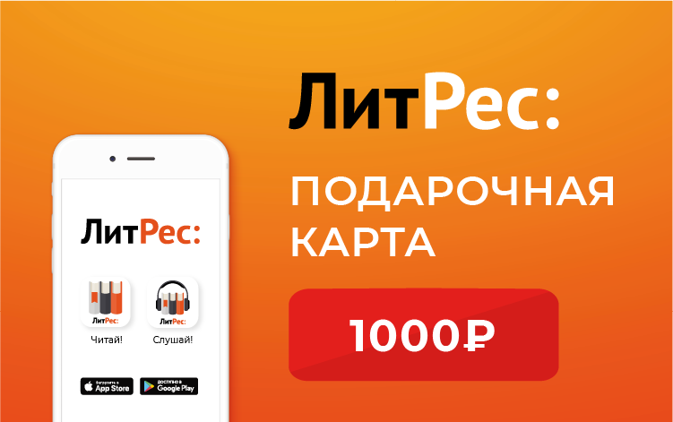 Электронный сертификат ЛитРес - 1000 рублей Обложка